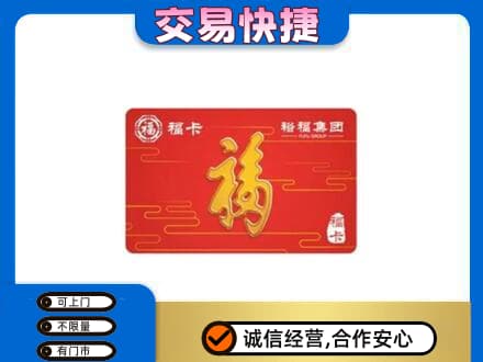 运城绛县购物卡回收裕福集团卡.jpg