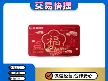 运城绛县购物卡回收永辉超市卡.jpg