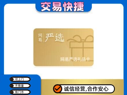 运城绛县购物卡回收网易严选卡.jpg