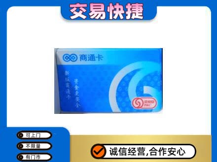 运城绛县购物卡回收商通卡.jpg