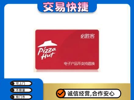 运城绛县购物卡回收必胜客卡.jpg