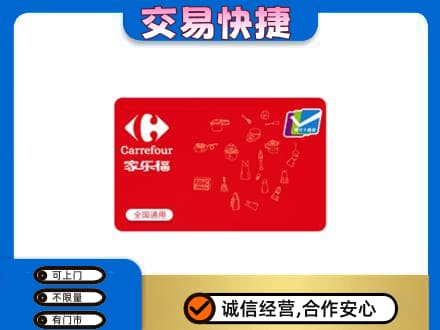 运城绛县购物卡回收家乐福卡.jpg
