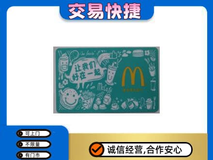 运城绛县购物卡回收麦当劳卡.jpg