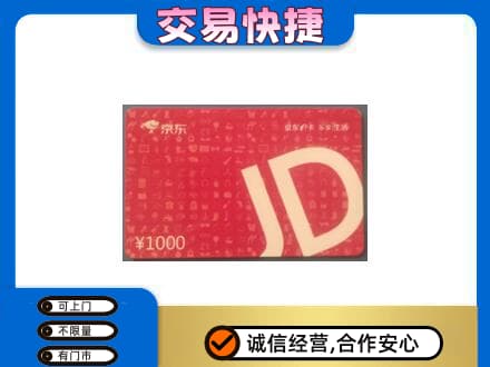 运城绛县购物卡回收京东卡.jpg