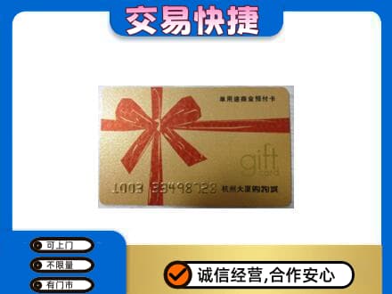 运城绛县购物卡回收杭州大厦卡.jpg